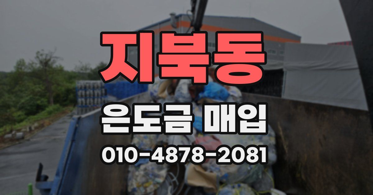 지북동 은도금 매입
