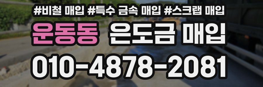 운동동 은도금 매입