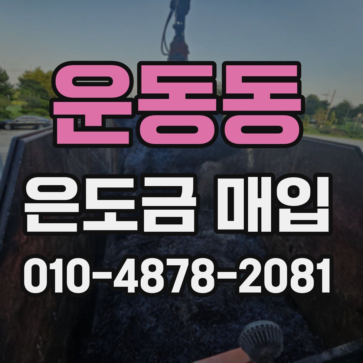 운동동 은도금 매입