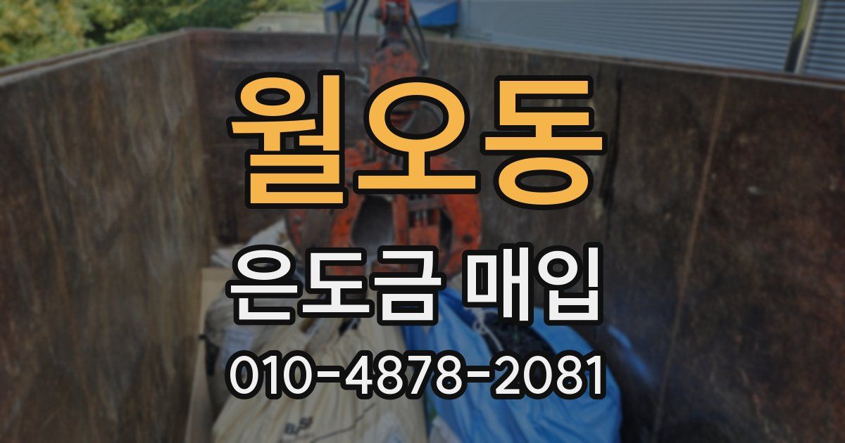 월오동 은도금 매입