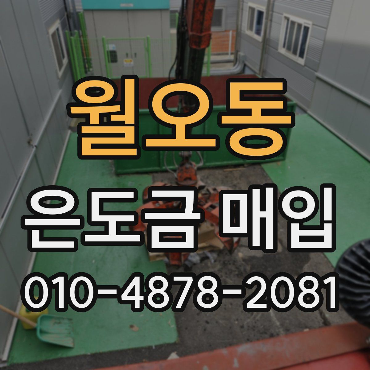 월오동 은도금 매입