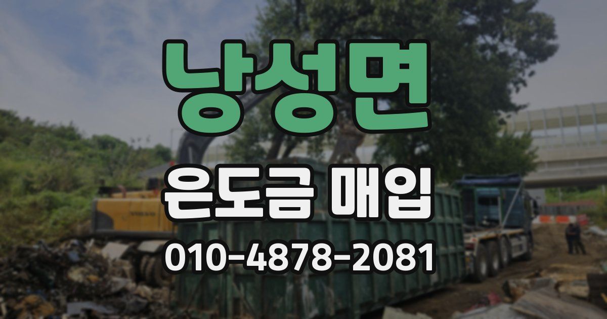 낭성면 은도금 매입