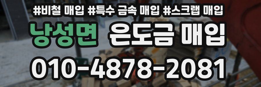 낭성면 은도금 매입