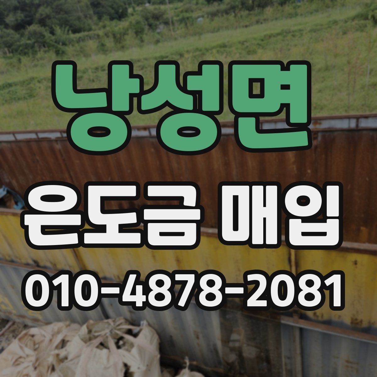낭성면 은도금 매입