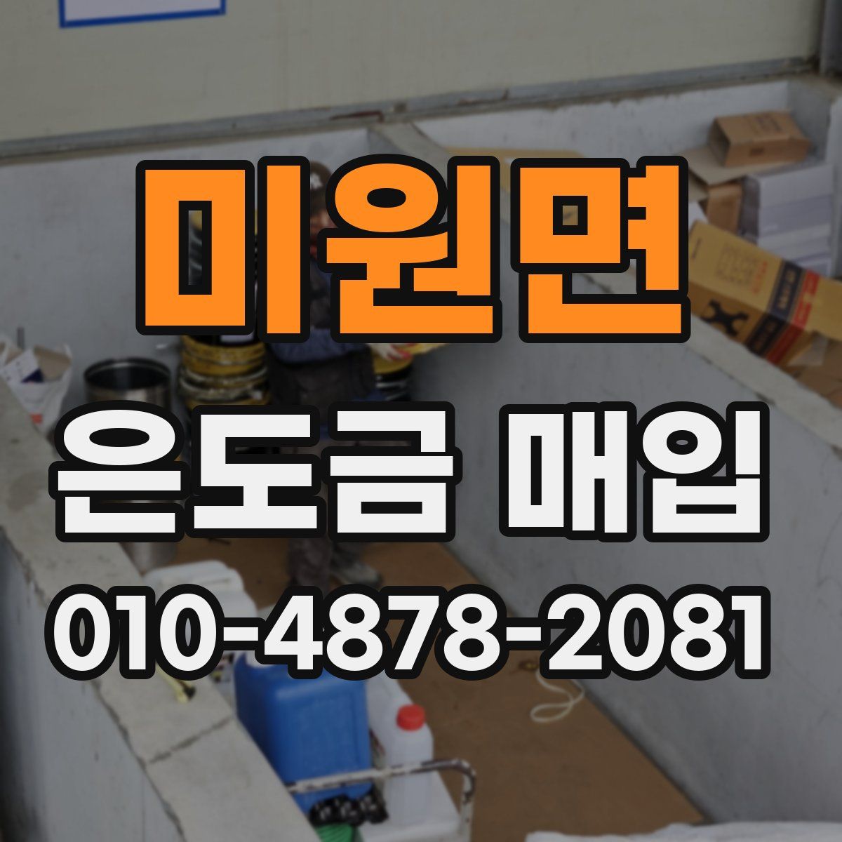 미원면 은도금 매입