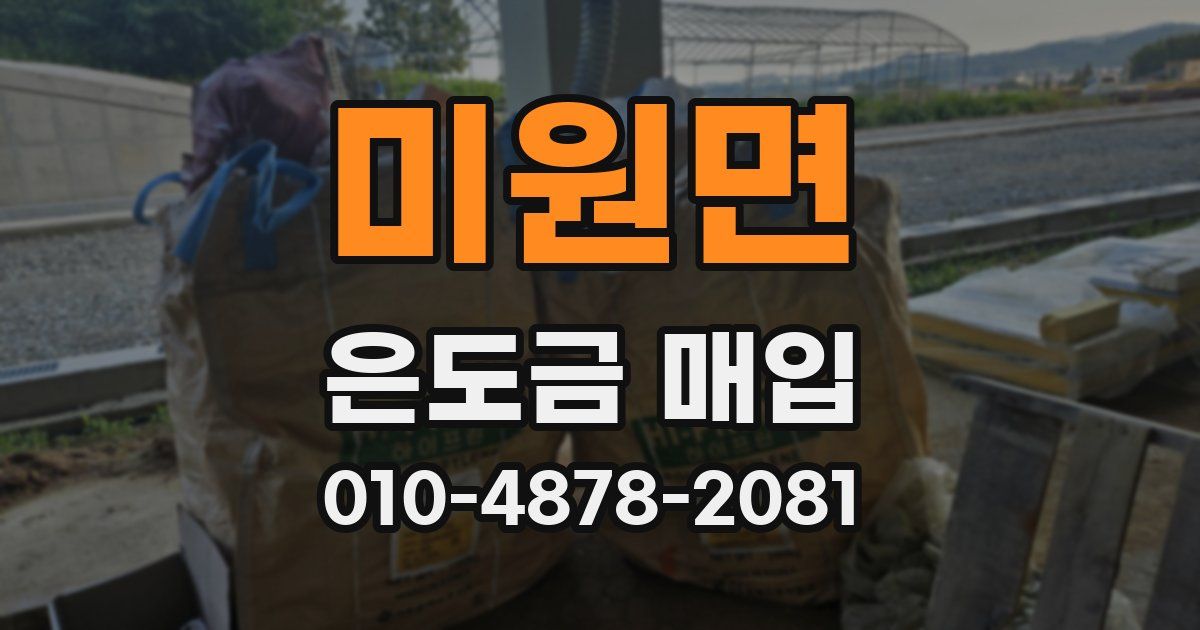 미원면 은도금 매입