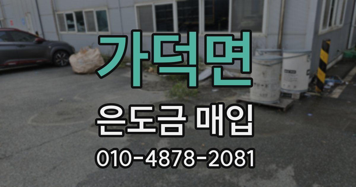 가덕면 은도금 매입