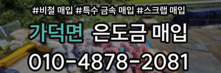 가덕면 은도금 매입