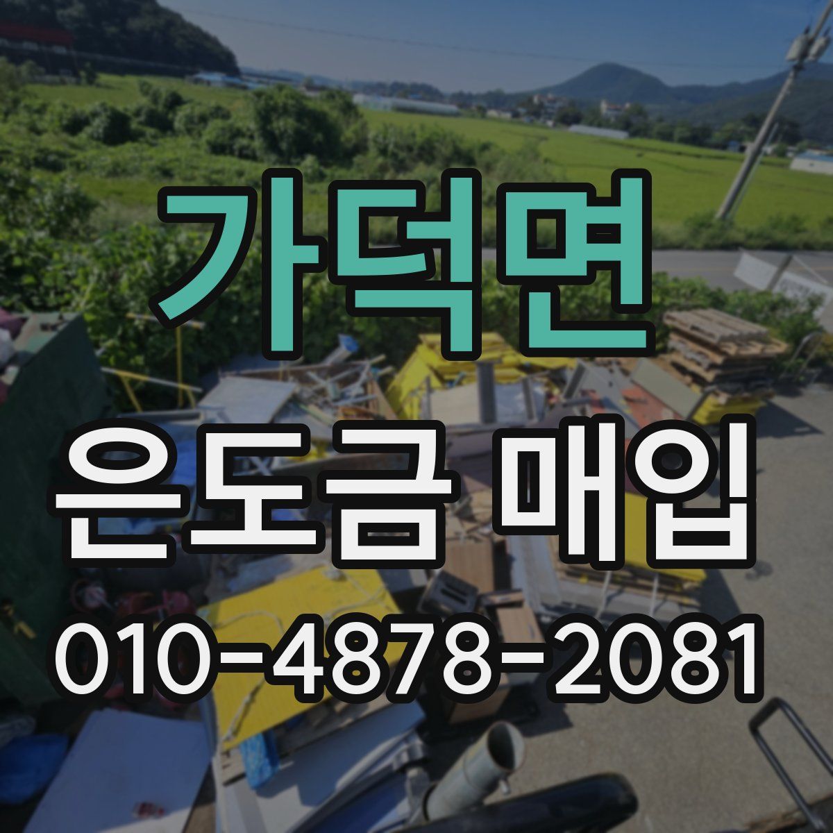 가덕면 은도금 매입