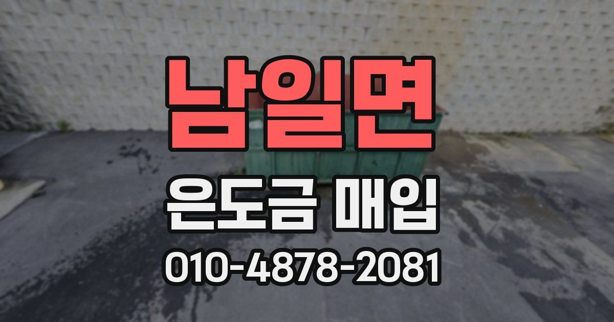 남일면 은도금 매입