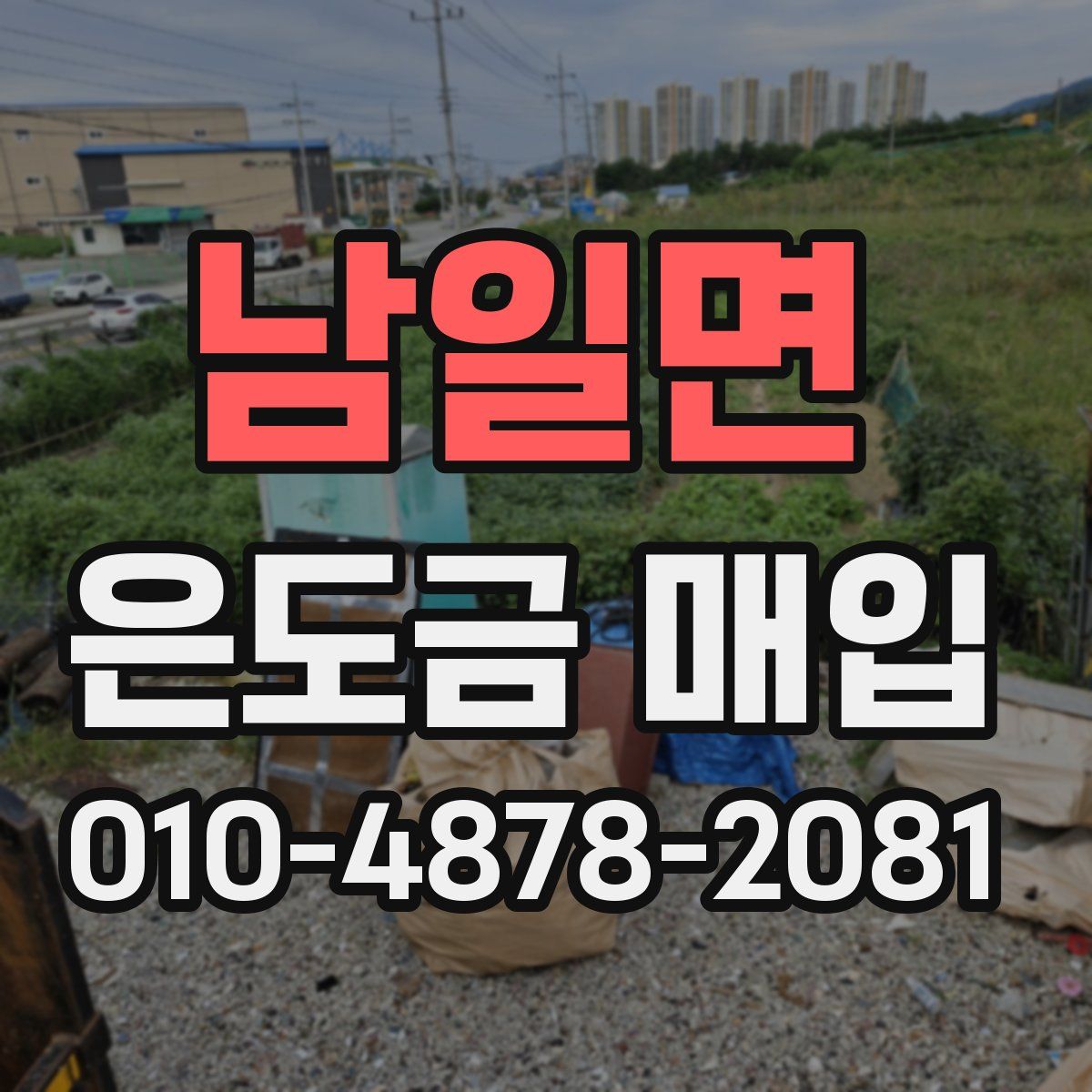 남일면 은도금 매입