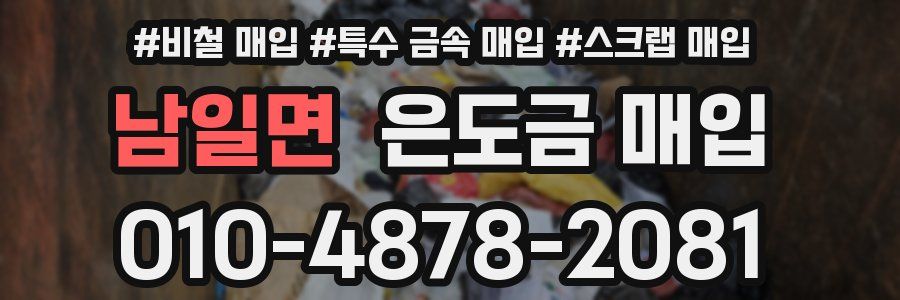남일면 은도금 매입