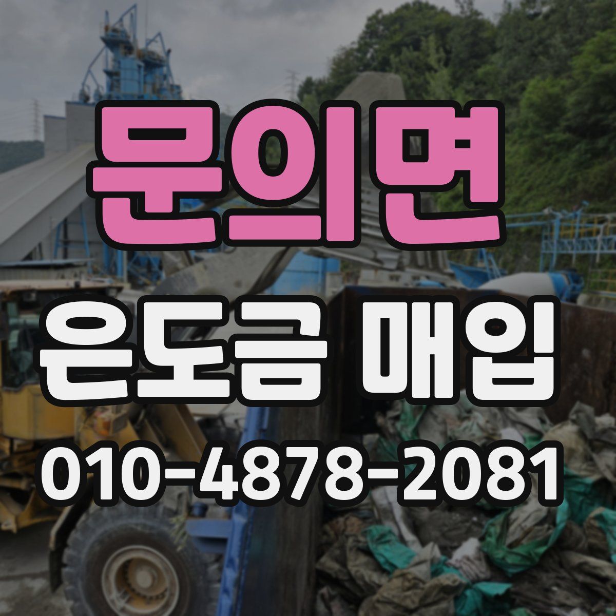 문의면 은도금 매입