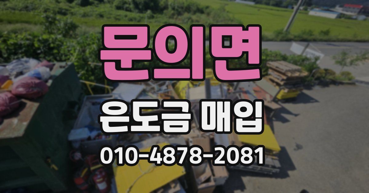 문의면 은도금 매입