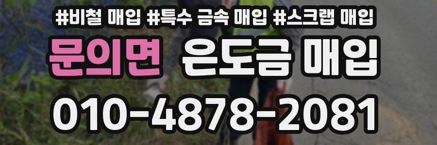 문의면 은도금 매입
