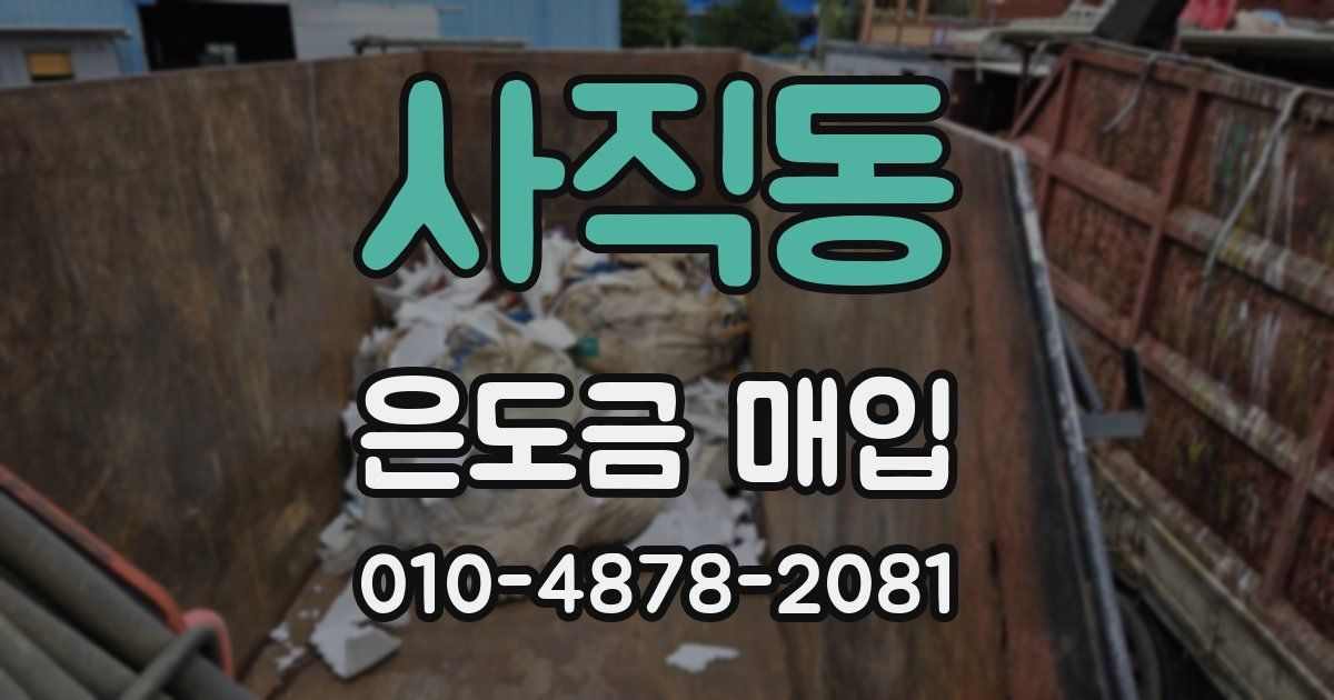 사직동 은도금 매입