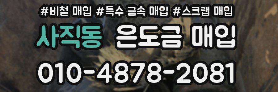 사직동 은도금 매입