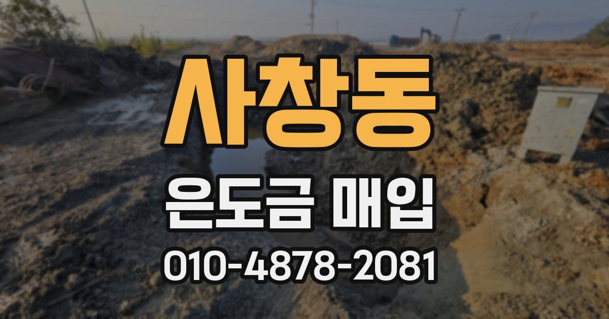 사창동 은도금 매입
