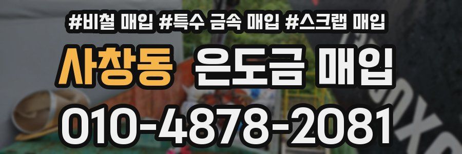 사창동 은도금 매입