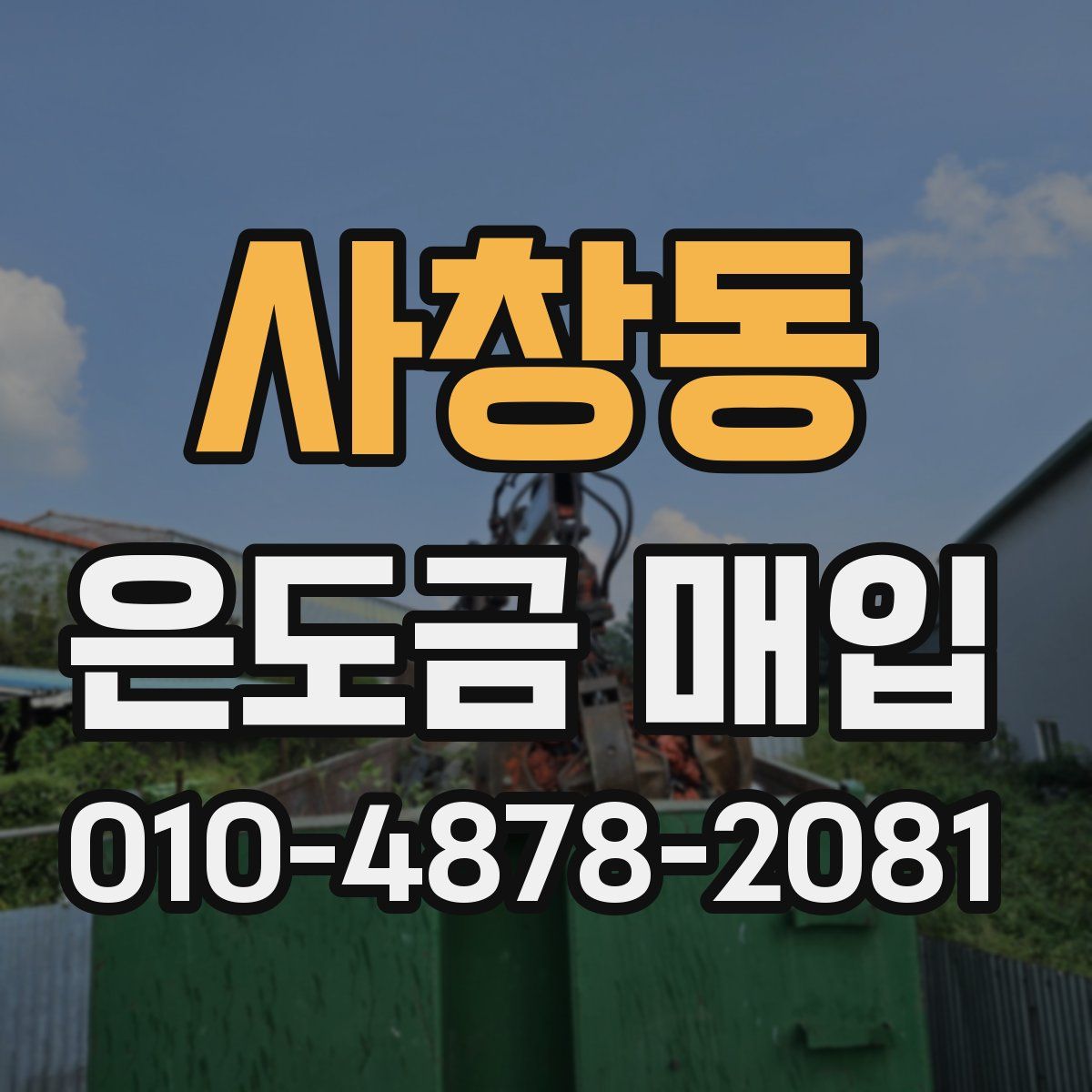 사창동 은도금 매입