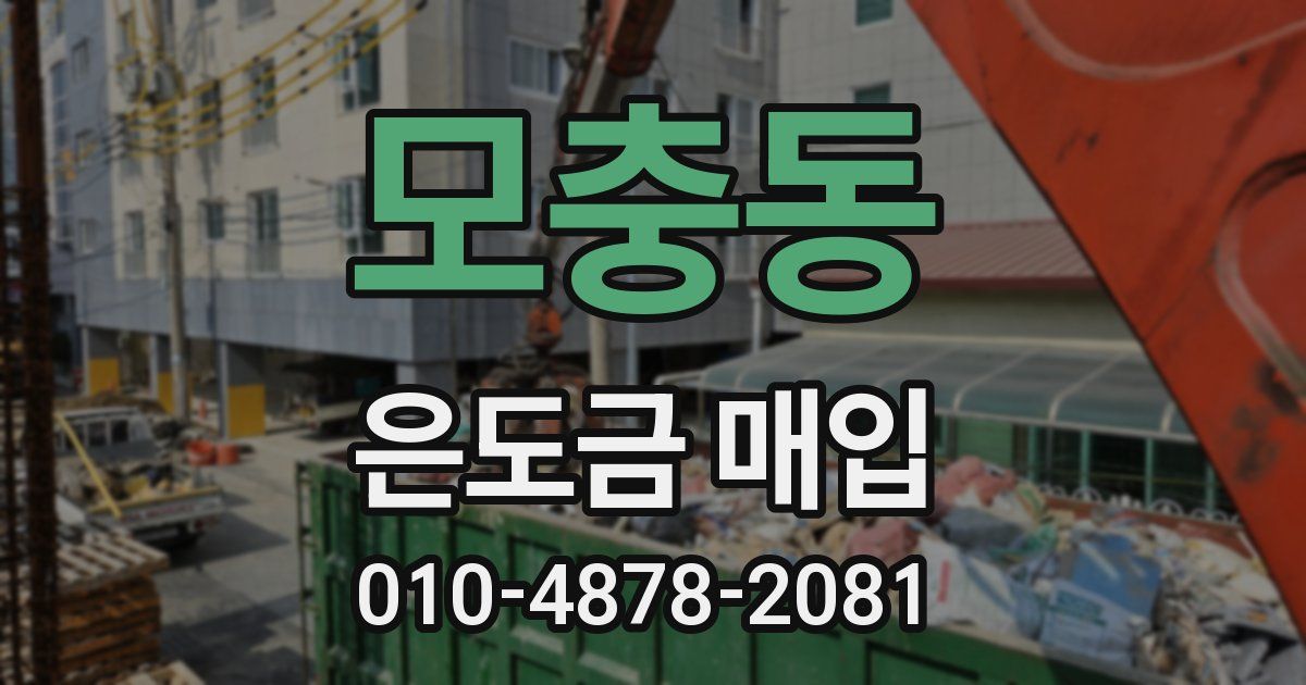 모충동 은도금 매입