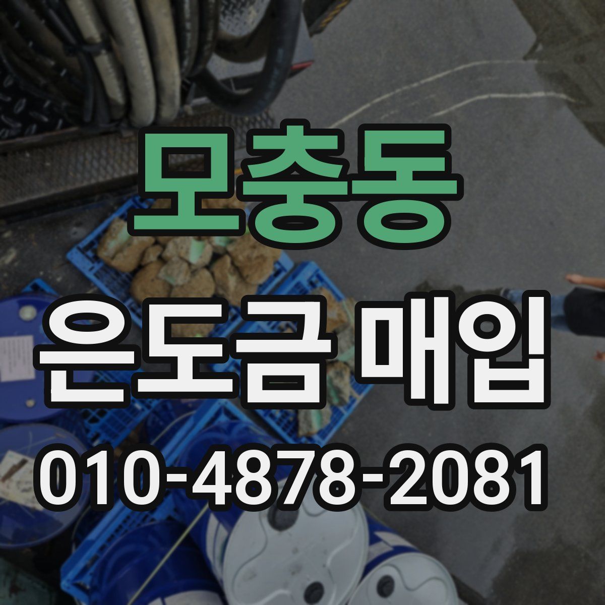 모충동 은도금 매입