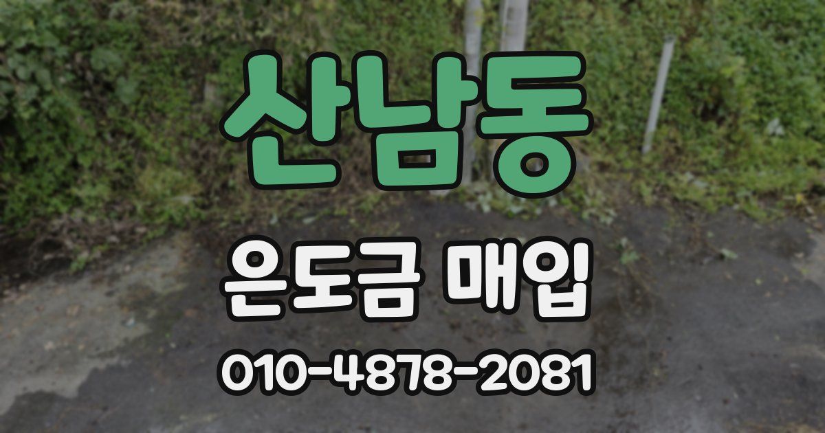 산남동 은도금 매입
