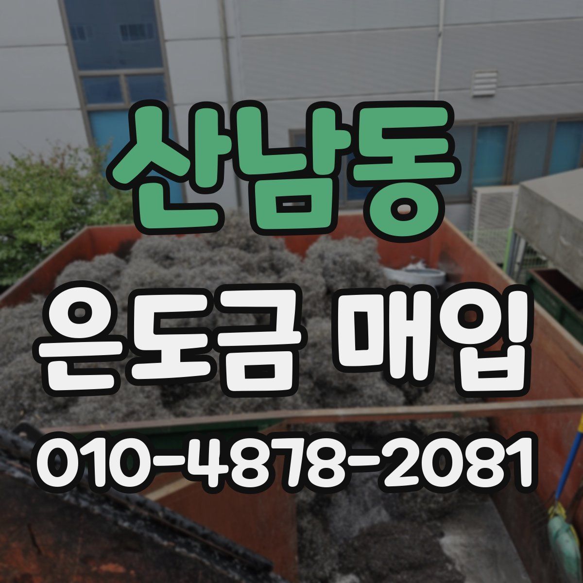 산남동 은도금 매입