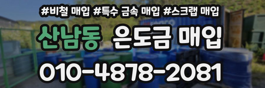 산남동 은도금 매입