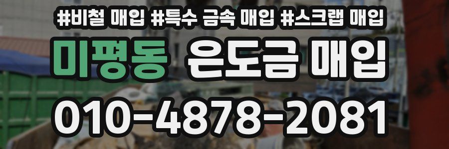 미평동 은도금 매입