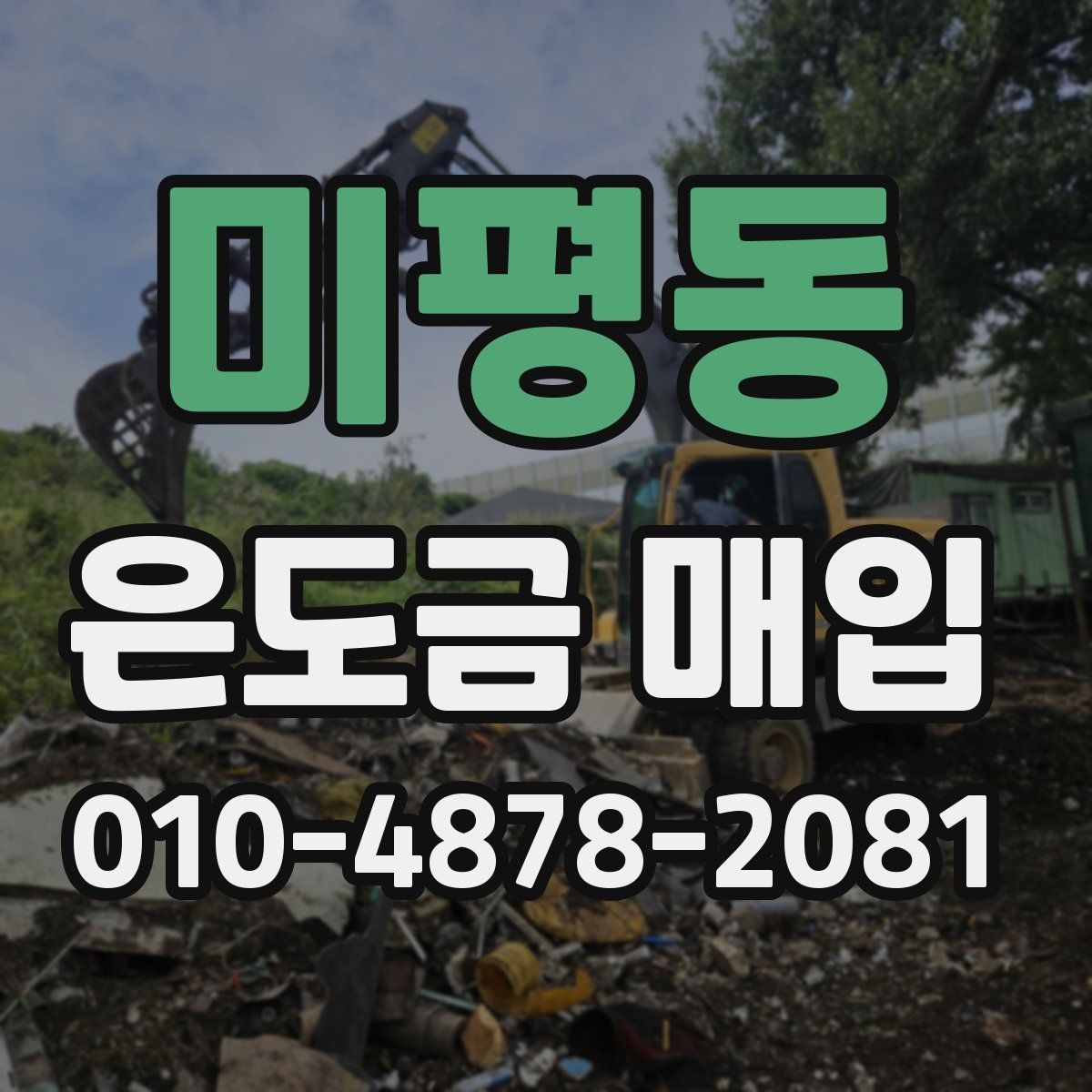 미평동 은도금 매입