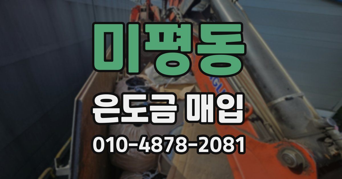 미평동 은도금 매입