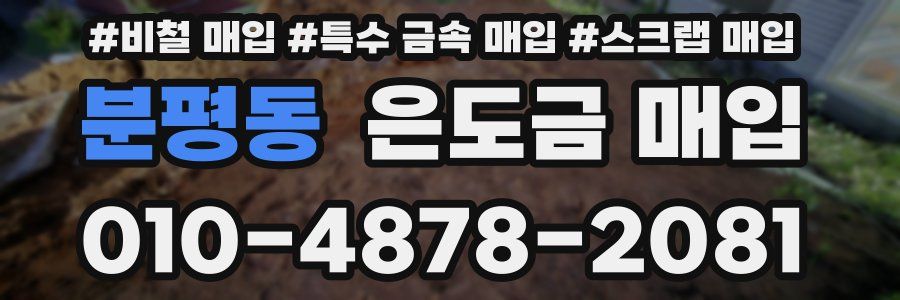 분평동 은도금 매입