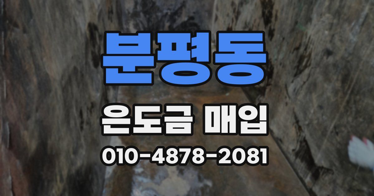 분평동 은도금 매입