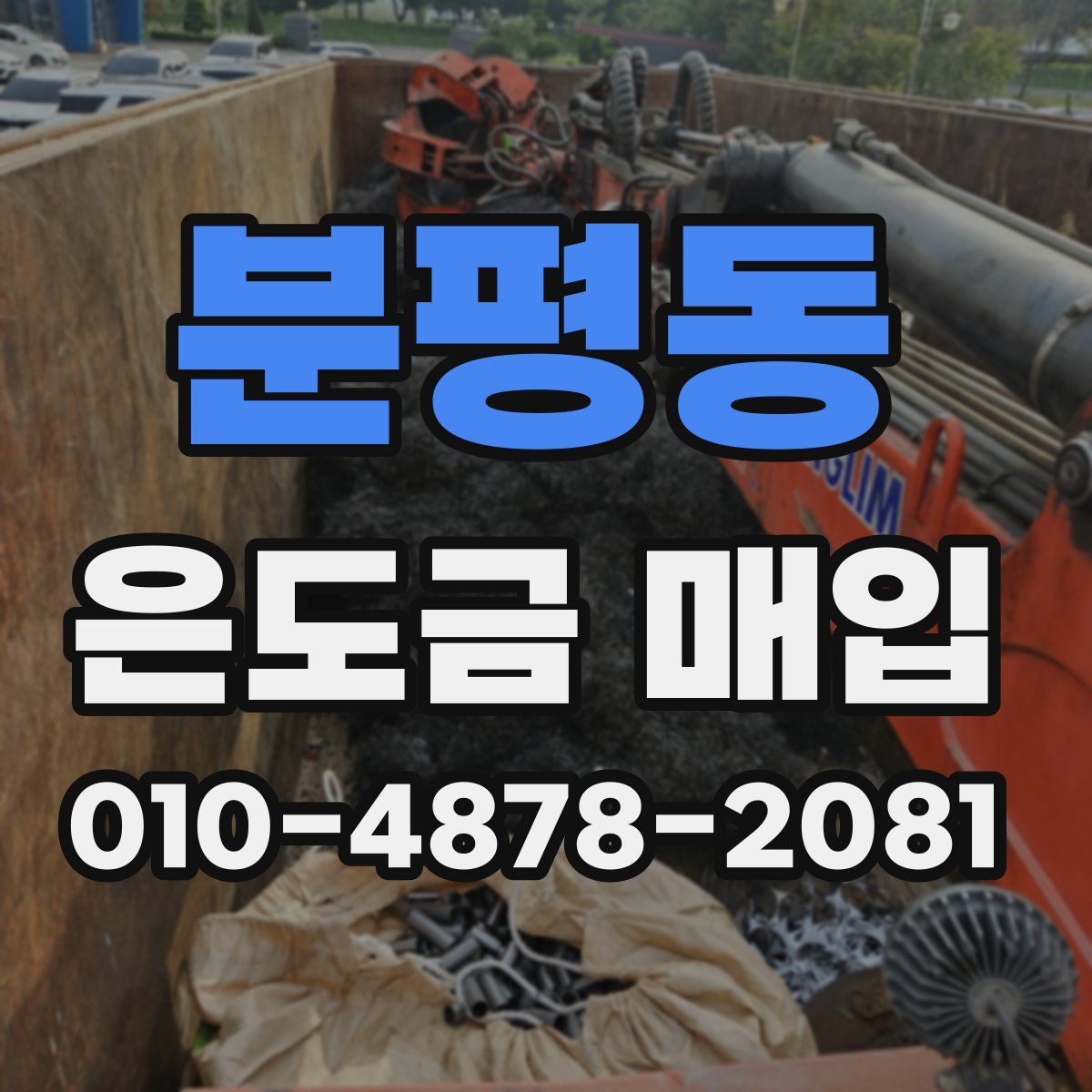 분평동 은도금 매입