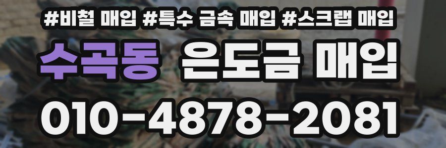수곡동 은도금 매입