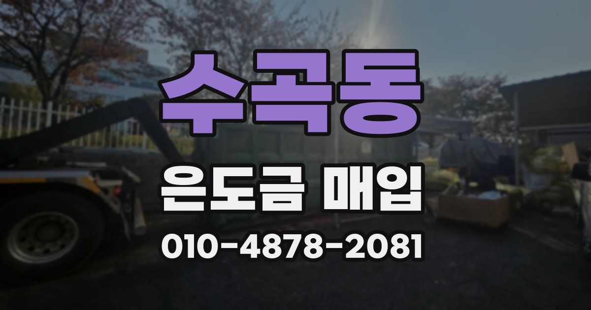 수곡동 은도금 매입