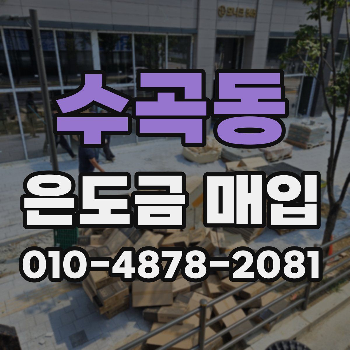 수곡동 은도금 매입