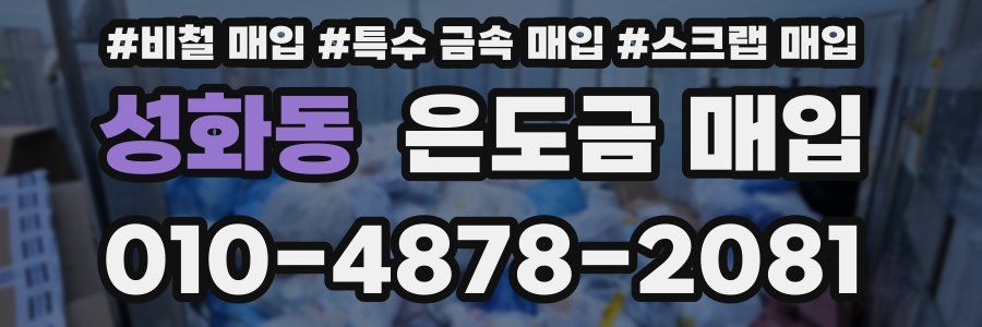 성화동 은도금 매입