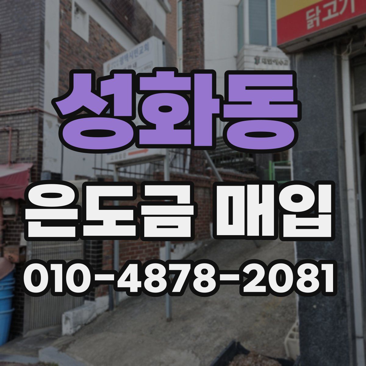 성화동 은도금 매입