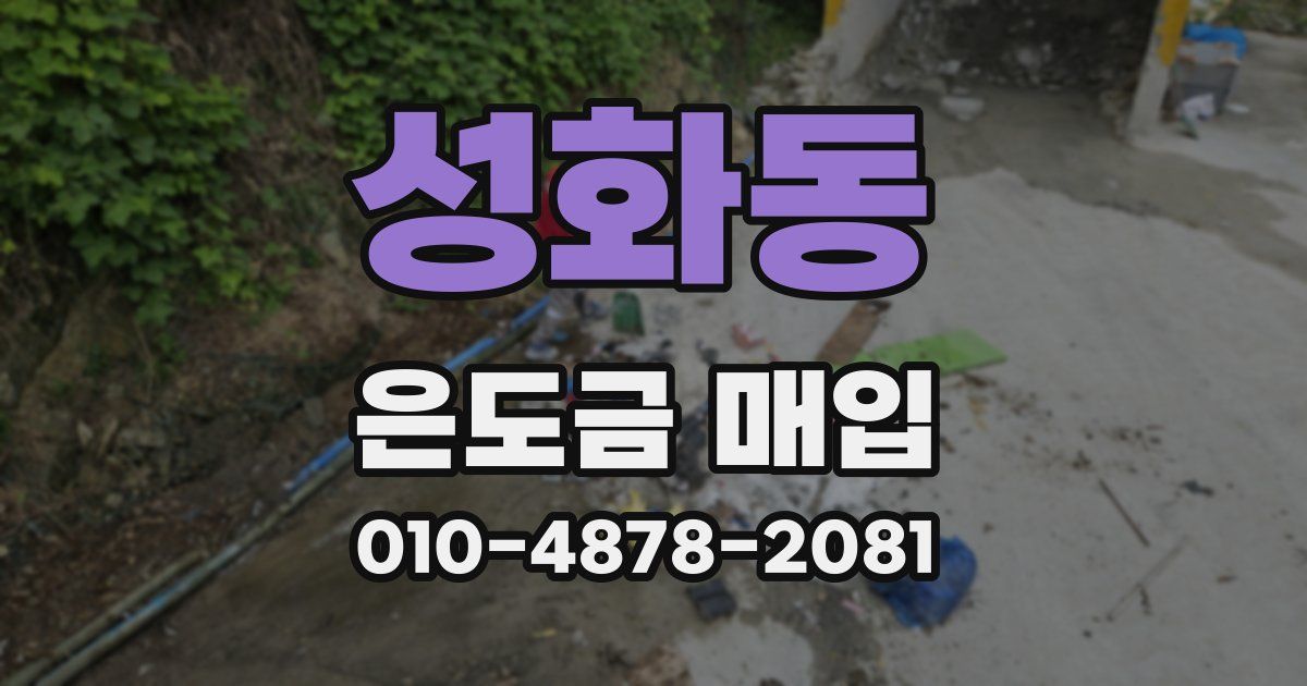 성화동 은도금 매입