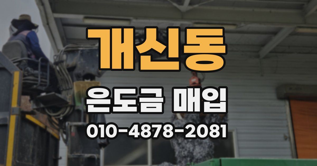 개신동 은도금 매입