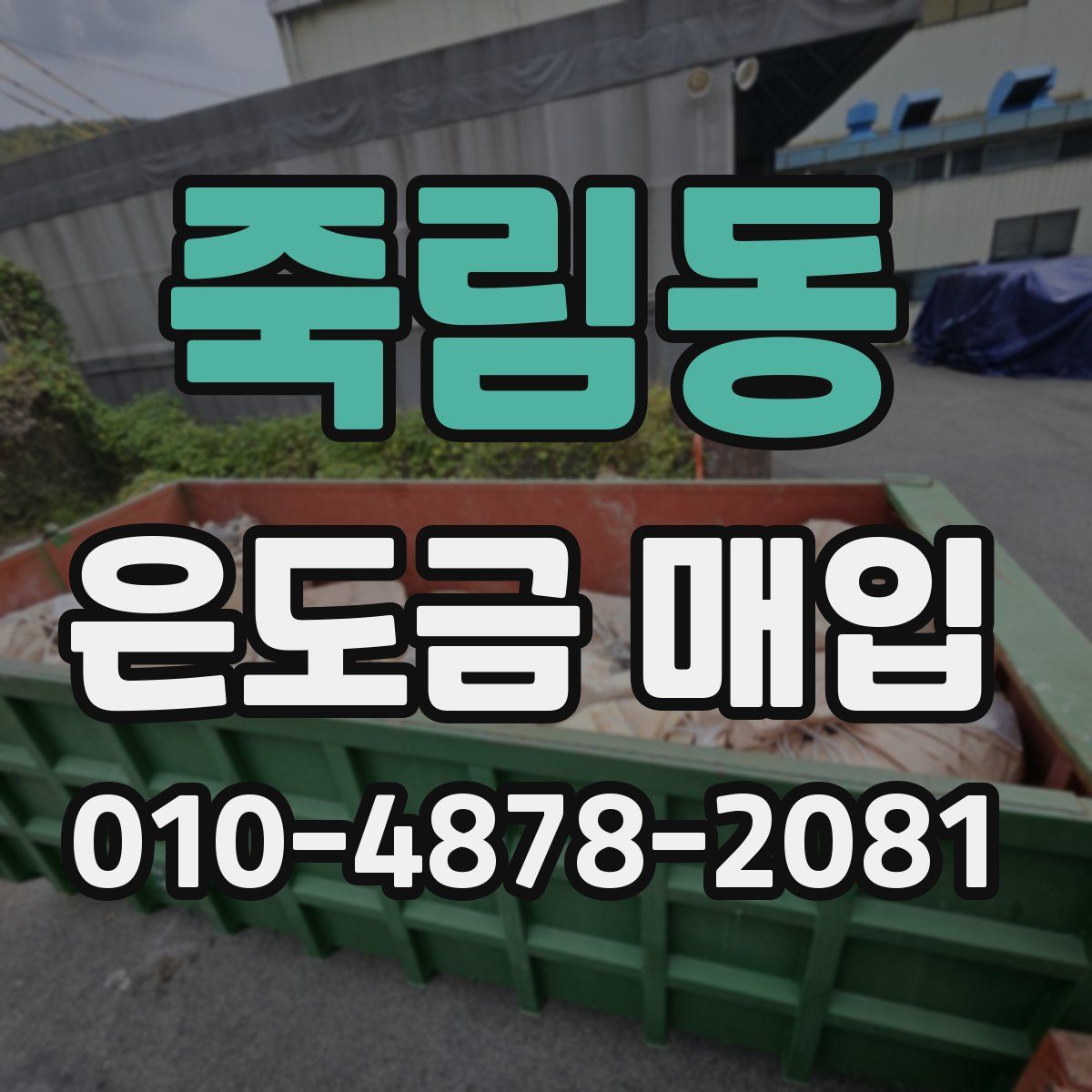 죽림동 은도금 매입