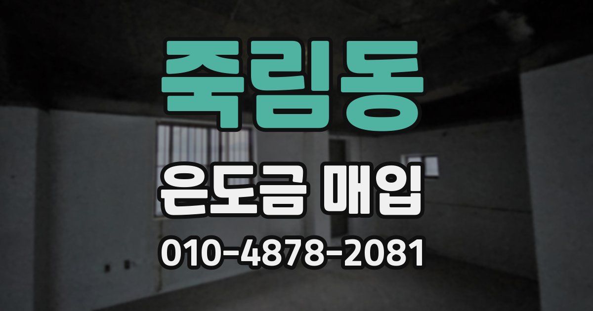 죽림동 은도금 매입