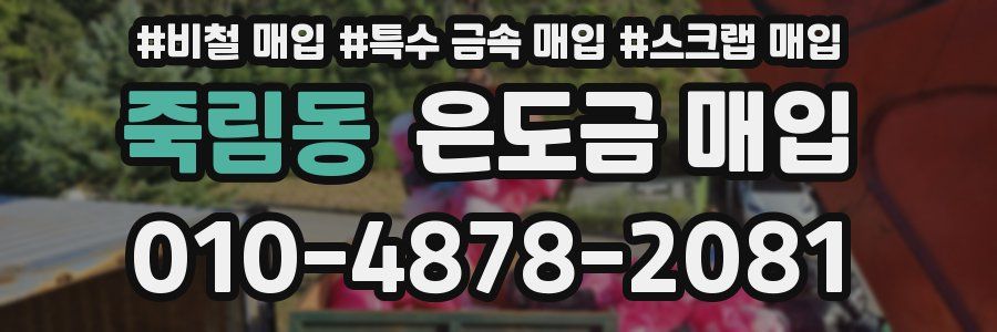 죽림동 은도금 매입