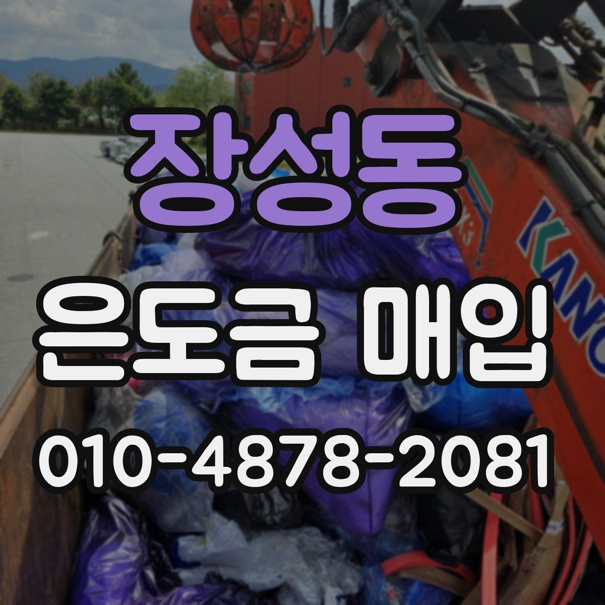 장성동 은도금 매입