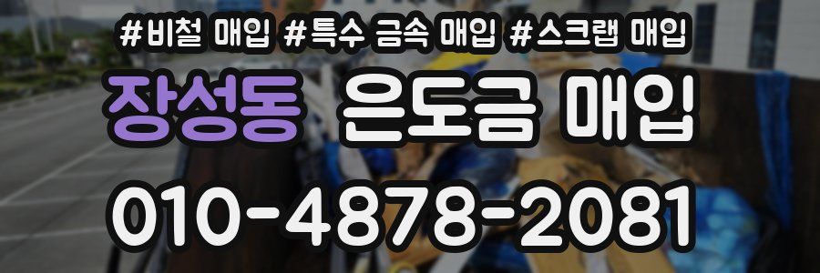 장성동 은도금 매입