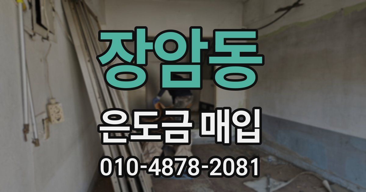 장암동 은도금 매입