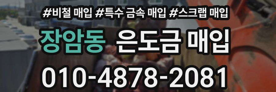 장암동 은도금 매입