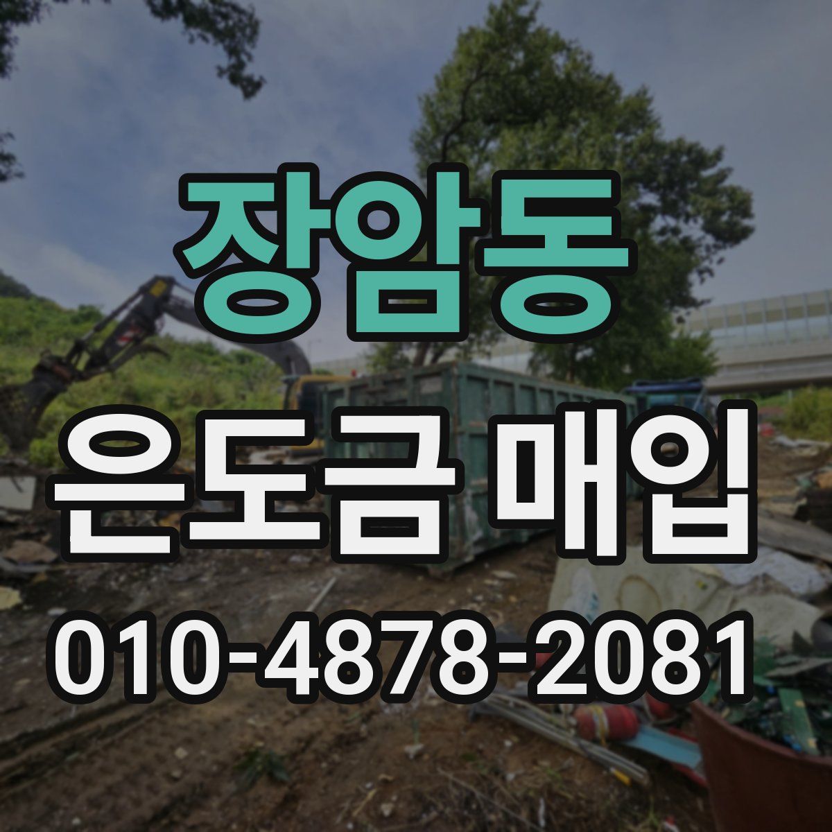 장암동 은도금 매입
